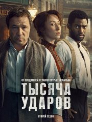 Тысяча ударов (2 сезон) / A Thousand Blows (2026) WEB-DLRip