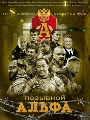 Позывной Альфа (2026) WEB-DLRip