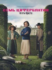 Тайна семи циферблатов (1 сезон) / Agatha Christie's Seven Dials (2026) WEB-DLRip