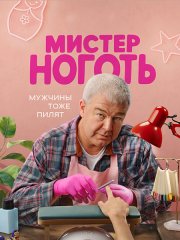 Мистер Ноготь (2026) WEB-DLRip