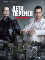 Дети перемен 2 (2026) WEB-DLRip