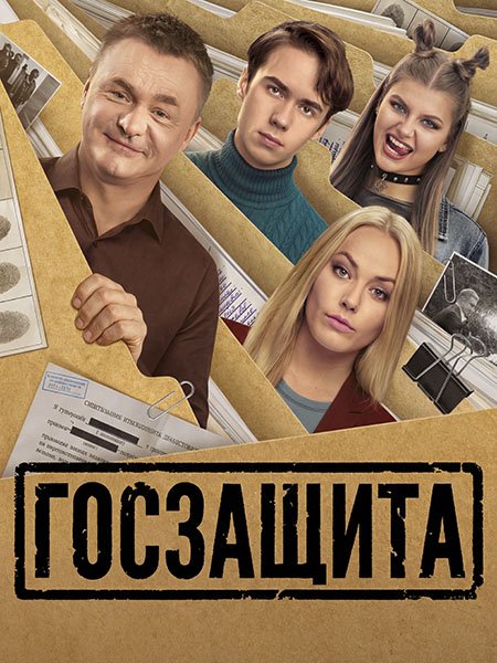 Госзащита (2026) WEB-DLRip
