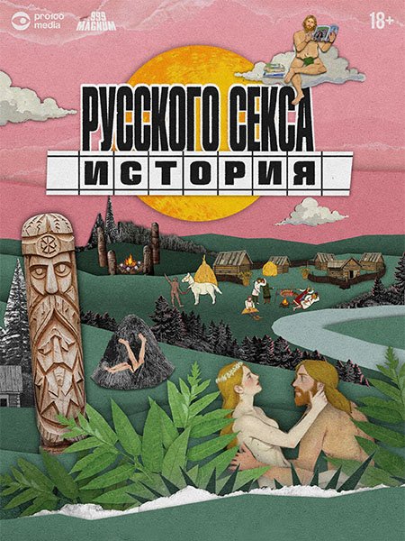История русского секса (2026) WEB-DLRip