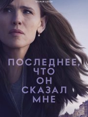 Последнее, что он сказал мне (2 сезон) / The Last Thing He Told Me (2026) WEB-DLRip