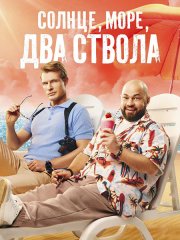 Солнце, море, два ствола 2 (2026) WEB-DLRip