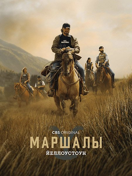 Йеллоустоун: Маршалы (1 сезон) / Marshals (2026) WEB-DLRip
