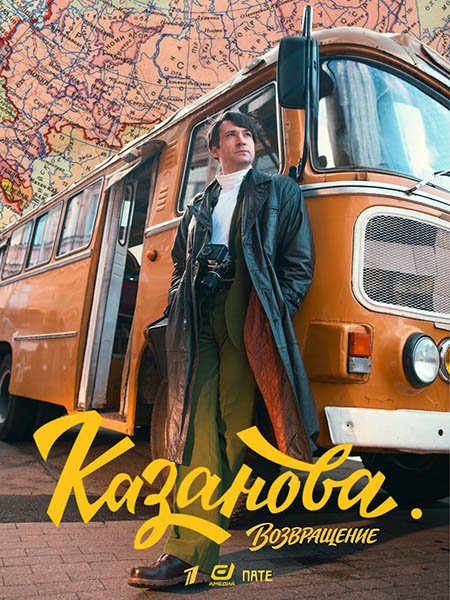 Казанова. Возвращение / Казанова 3 (2026) WEB-DLRip