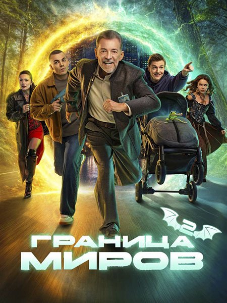 Граница миров 2 (2026) WEB-DLRip