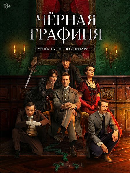 Чёрная графиня (2026) WEB-DLRip