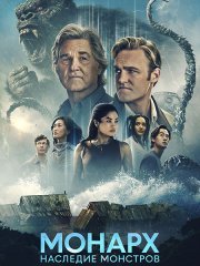 «Монарх»: Наследие монстров (2 сезон) / Monarch: Legacy of Monsters (2026) WEB-DLRip