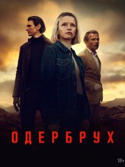 Одербрух (2 сезон) / Oderbruch (2026) WEB-DLRip
