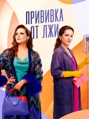 Прививка от лжи (2026) WEB-DLRip