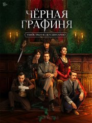 Чёрная графиня (2026) WEB-DLRip