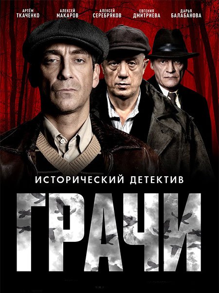 Грачи (2026) WEB-DLRip
