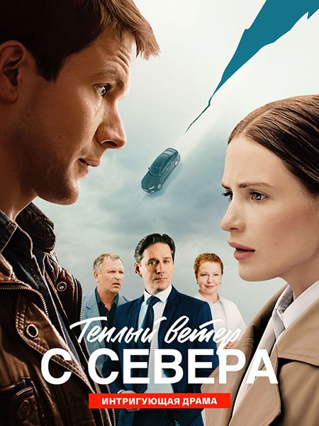 Тёплый ветер с севера (2026) WEB-DLRip