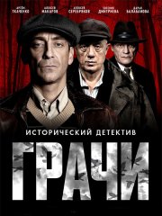 Грачи (2026) WEB-DLRip