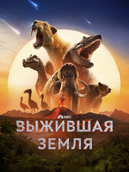 Выжившая Земля (1 сезон) / Surviving Earth (2026) WEB-DLRip