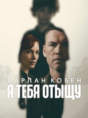 Я тебя отыщу / Я найду тебя (1 сезон) / I Will Find You (2026) WEB-DLRip