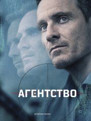 Агентство (2 сезон) / The Agency (2026) WEB-DLRip