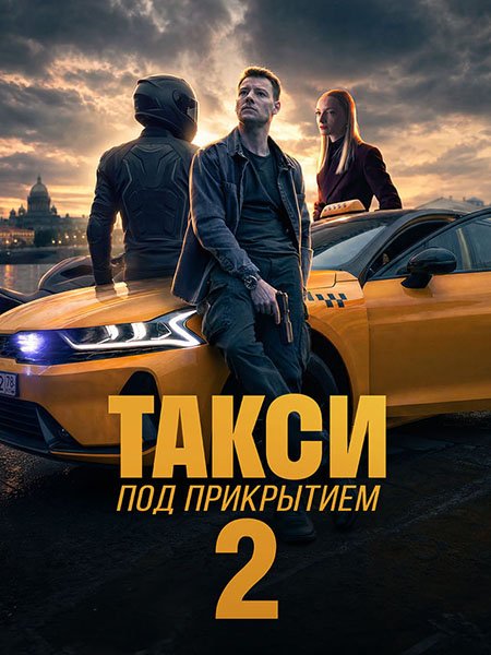 Такси под прикрытием 2 (2026) WEB-DLRip