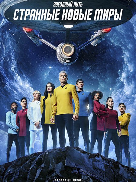 Звёздный путь: Странные новые миры (4 сезон) / Star Trek: Strange New Worlds (2026) WEB-DLRip