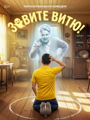 Зовите Витю! (2026) WEB-DLRip