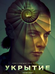 Бункер / Укрытие (3 сезон) / Silo (2026) WEB-DLRip