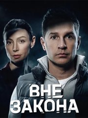 Вне закона (2026) WEB-DLRip