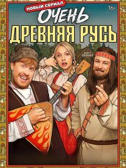 Очень древняя Русь (2026) HDTVRip