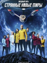 Звёздный путь: Странные новые миры (4 сезон) / Star Trek: Strange New Worlds (2026) WEB-DLRip