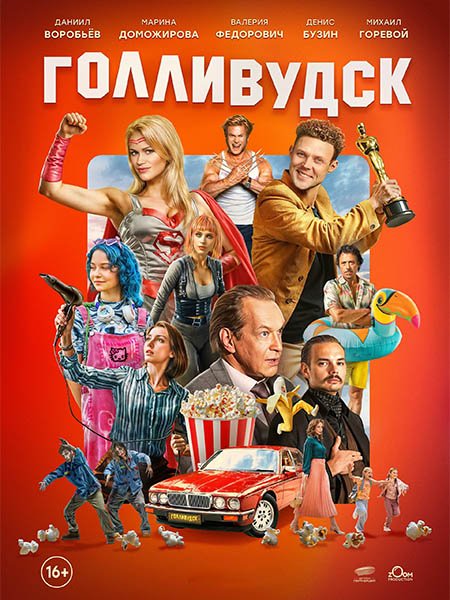 Голливудск (2026) WEB-DLRip