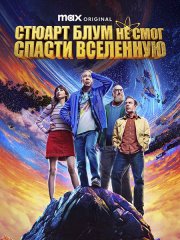 Стюарт Блум не смог спасти вселенную (1 сезон) / Stuart Fails to Save the Universe (2026) WEB-DLRip