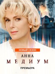 Анна Медиум 5 (2026) WEB-DLRip