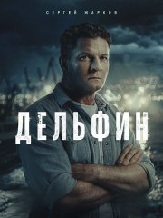 Дельфин 3 (2026) WEB-DLRip
