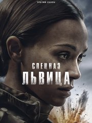 Спецназ: Львица (3 сезон) / Special Ops: Lioness (2026) WEB-DLRip