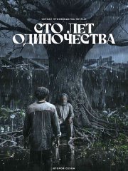 Сто лет одиночества (2 сезон) / Cien Años de Soledad / One Hundred Years of Solitude (2026) WEB-DLRip