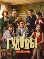Гудовы (2026) HDTVRip