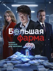 Большая фарма (2026) WEB-DLRip