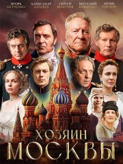 Хозяин Москвы (2026) WEB-DLRip