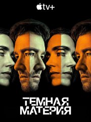 Тёмная материя (2 сезон) / Dark Matter (2026) WEB-DLRip