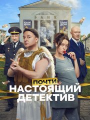 Почти настоящий детектив (2026) HDTVRip