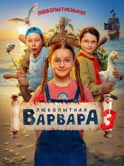 Любопытная Варвара 3 (2026) WEB-DLRip